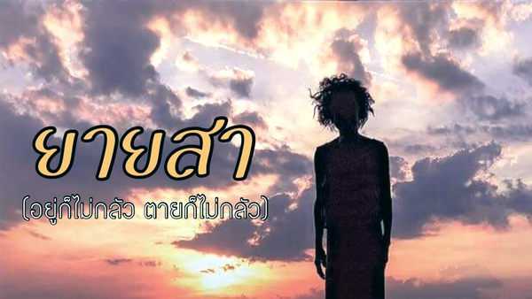 คอร์ดเพลง ยายสา - กล้วย แสตมป์ คอร์ดเพลง ยายสา - กล้วย แสตมป์
