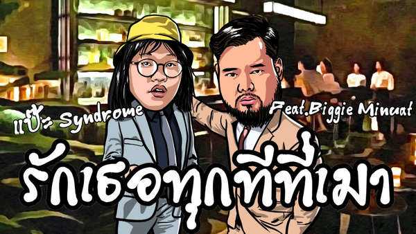 คอร์ดเพลง รักเธอทุกทีที่เมา - แป๊ะ Syndrome