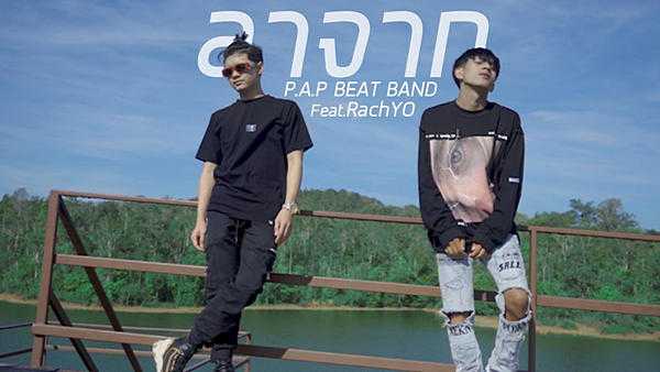 คอร์ดเพลง ลาจาก - P.A.P BEAT BAND ft.RachYO
