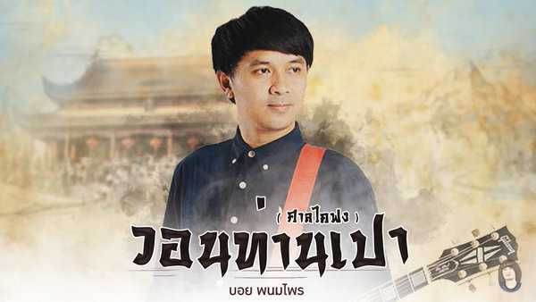 คอร์ดเพลง วอนท่านเปา (ศาลไคฟง) - บอย พนมไพร