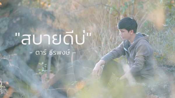 คอร์ดเพลง สบายดีบ่ - ตาร์ ธีรพงษ์