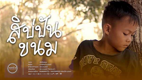 คอร์ดเพลง สิบ่ปันขนม - การ์ฟิวส์ สะเลอปี้