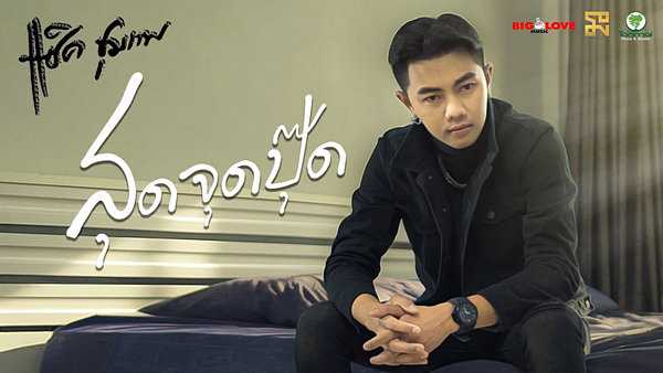 คอร์ดเพลง สุดจุดปุ๊ด - แซ็ค ชุมแพ