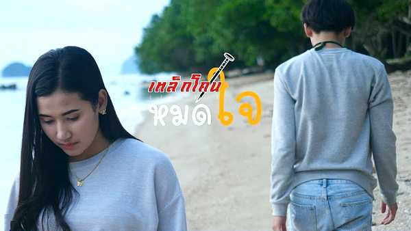 คอร์ดเพลง หมดใจ - เหล็กโคน คอร์ดเพลง หมดใจ - เหล็กโคน