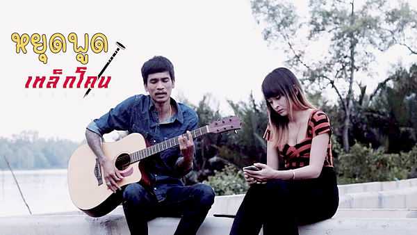 คอร์ดเพลง หยุดพูด - เอก เหล็กโคน คอร์ดเพลง หยุดพูด - เอก เหล็กโคน