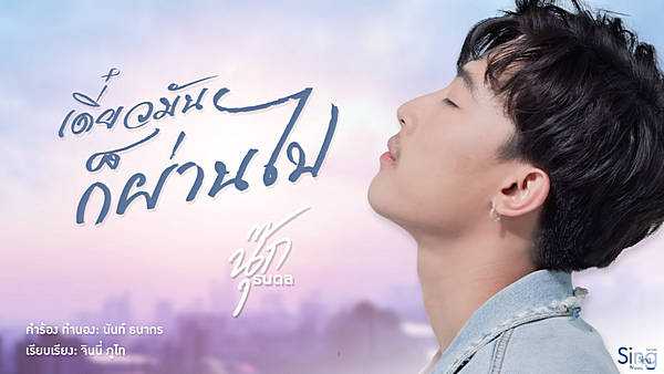 คอร์ดเพลง เดี๋ยวมันก็ผ่านไป - นุ๊ก ธนดล