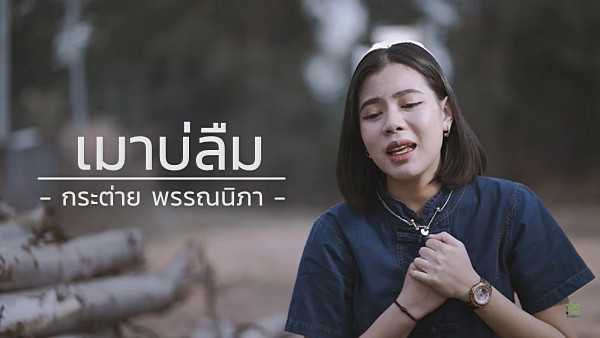 คอร์ดเพลง เมาบ่ลืม - กระต่าย พรรณนิภา คอร์ดเพลง เมาบ่ลืม - กระต่าย พรรณนิภา