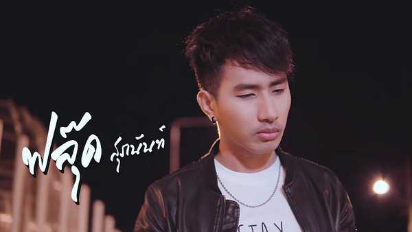 คอร์ดเพลง เสียการทรงตัว - ฟลุ๊ค สุภนันท์