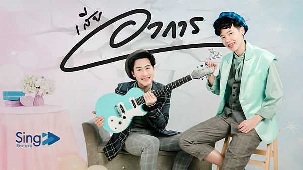 คอร์ดเพลง เสียอาการ - ป๊ายปาย โอริโอ้