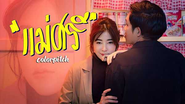 คอร์ดเพลง แม่ศรี - Colorpitch