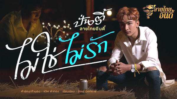 คอร์ดเพลง ไม่ใช่ไม่รัก - ปั่นตี้ ลายไทยอินดี้