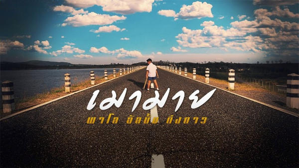 เมามาย – วงพาโล PALO