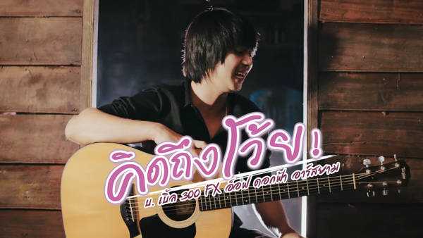คอร์ดเพลง คิดถึงโว้ย - บ.เบิ้ล สามร้อย ft. อ๊อฟ ดอกฟ้า คอร์ดเพลง คิดถึงโว้ย - บ.เบิ้ล สามร้อย ft. อ๊อฟ ดอกฟ้า