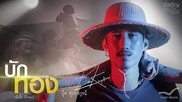 คอร์ดเพลง บักทอง - บุ๊ค ศุภกาญจน์