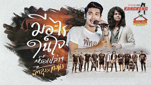 คอร์ดเพลง มีอะไรในใจหรือเปล่า - วงพัทลุง x วงกางเกง คอร์ดเพลง มีอะไรในใจหรือเปล่า - วงพัทลุง x วงกางเกง
