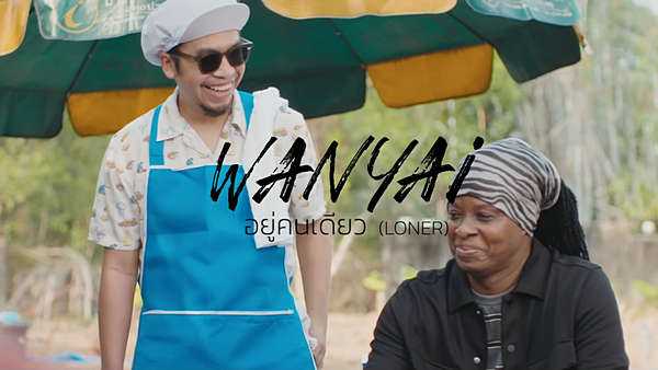 คอร์ดเพลง อยู่คนเดียว - Wanyai แว่นใหญ่