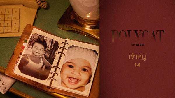คอร์ดเพลง เจ้าหนู (14) - POLYCAT คอร์ดเพลง เจ้าหนู (14) - POLYCAT