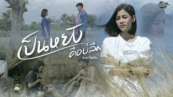 คอร์ดเพลง เป็นหยังคือบ่ลืม - แบม ไพลิน