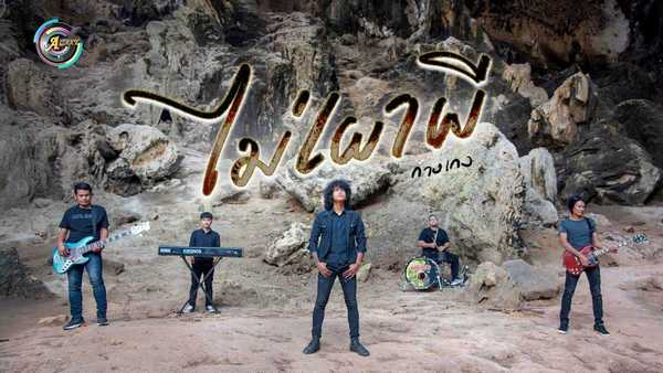 คอร์ดเพลง ไม่เผาผี - วงกางเกง