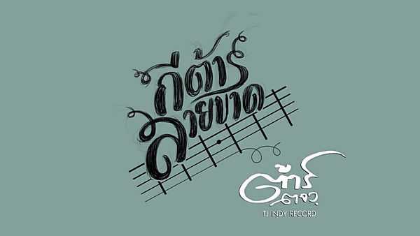 คอร์ดเพลง กีต้าร์สายขาด - ต้าร์ ตจว. คอร์ดเพลง กีต้าร์สายขาด - ต้าร์ ตจว.