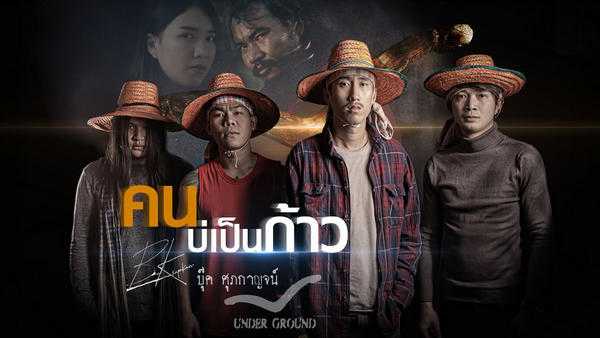 คอร์ดเพลง คนบ่เป็นก้าว - บุ๊ค ศุภกาญจน์