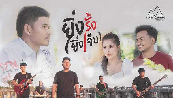 คอร์ดเพลง ยิ่งรั้ง(ยิ่งเจ็บ) - วงชานเมือง