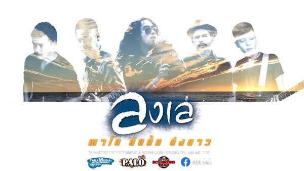 คอร์ดเพลง ลงเล - วงพาโล (PALO)