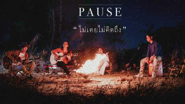 คอร์ดเพลง ไม่เคยไม่คิดถึง - PAUSE (พอส) คอร์ดเพลง ไม่เคยไม่คิดถึง - PAUSE (พอส)