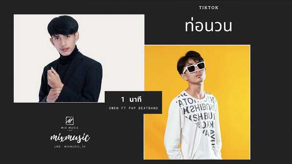 คอร์ดเพลง 1 นาที - Owen P.A.P. Beatband