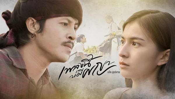 คอร์ดเพลง เพลงนี้บ่มีผญา - แจ็ค ลูกอีสาน