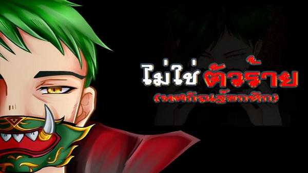 คอร์ดเพลง ไม่ใช่ตัวร้าย(ทศกัณฐ์อกหัก) - วงดับเบิ้ลโอ