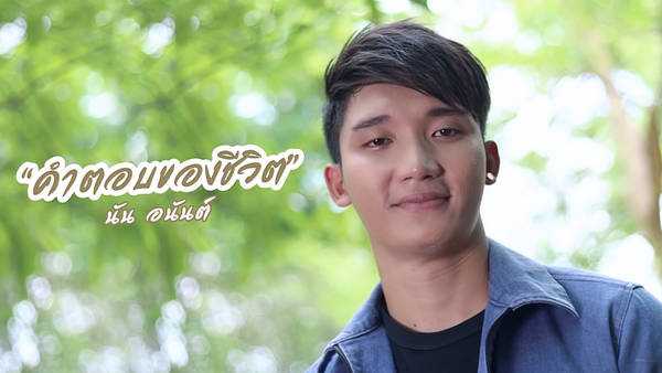 คอร์ดเพลง คำตอบของชีวิต - นัน อนันต์