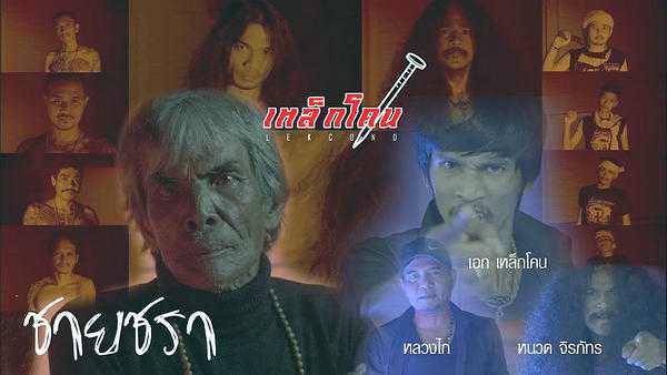คอร์ดเพลง ชายชรา - เอก เหล็กโคน ~ หนวด จิรภัทร ~ หลวงไก่ คอร์ดเพลง ชายชรา - เอก เหล็กโคน ~ หนวด จิรภัทร ~ หลวงไก่