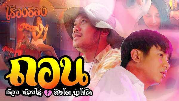 คอร์ดเพลง ถอน - ก้อง ห้วยไร่ x สิงโต นำโชค