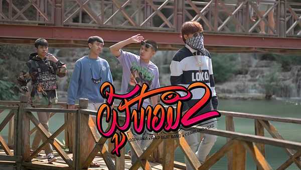คอร์ดเพลง ผู้บ่าวมือสอง (ຜູ້ບ່າວມືສອງ) - SOPHANA x P.A.P BEATBAND x T'JAME UNO x GX2 คอร์ดเพลง ผู้บ่าวมือสอง (ຜູ້ບ່າວມືສອງ) - SOPHANA x P.A.P BEATBAND x T'JAME UNO x GX2