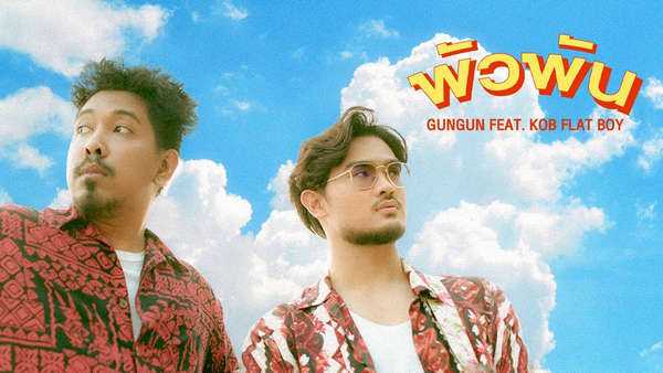 คอร์ดเพลง พัวพัน - GUNGUN ft. KOB FLAT BOY