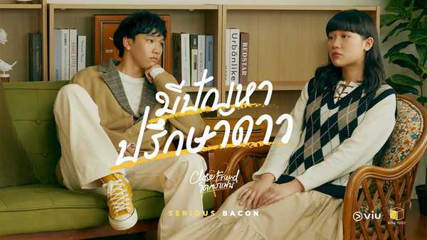 คอร์ดเพลง มีปัญหาปรึกษาดาว - SERIOUS BACON