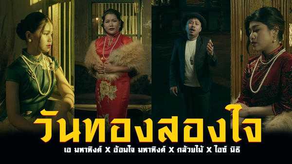 คอร์ดเพลง วันทองสองใจ - เอ มหาหิงค์, อ้อมใจ MAHAHING, กล้วยไม้, ไอซ์ นิธิ คอร์ดเพลง วันทองสองใจ - เอ มหาหิงค์, อ้อมใจ MAHAHING, กล้วยไม้, ไอซ์ นิธิ