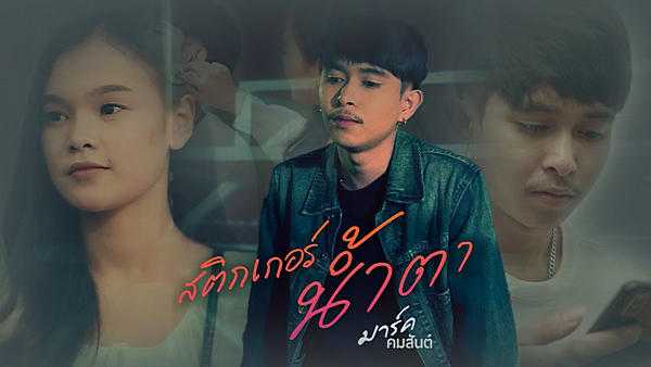 คอร์ดเพลง สติ๊กเกอร์น้ำตา - มาร์ค คมสันต์