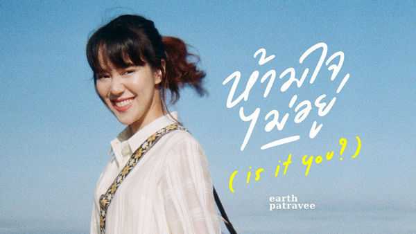 คอร์ดเพลง ห้ามใจไม่อยู่ - เอิ๊ต ภัทรวี คอร์ดเพลง ห้ามใจไม่อยู่ - เอิ๊ต ภัทรวี