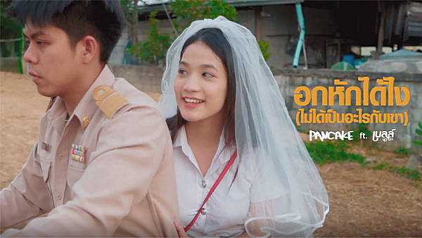 คอร์ดเพลง อกหักได้ไง(ไม่ได้เป็นอะไรกับเขา) - Pancake เบลล์ นิภาดา