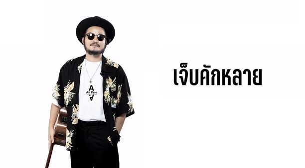 คอร์ดเพลง เจ็บคักหลาย - อ้ายเปเล่ คอร์ดเพลง เจ็บคักหลาย - อ้ายเปเล่