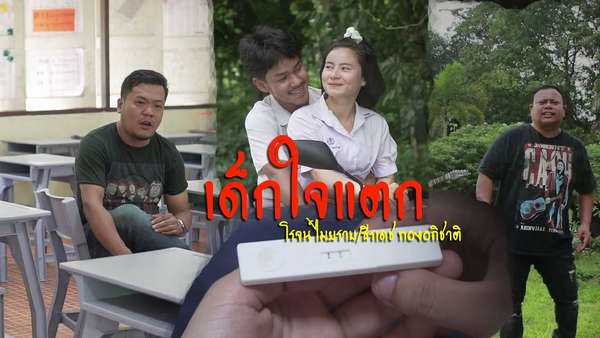 คอร์ดเพลง เด็กใจแตก - โรจน์ ไมยราบ- ธีเดช ทองอภิชาติ