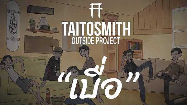 คอร์ดเพลง เบื่อ - TaitosmitH