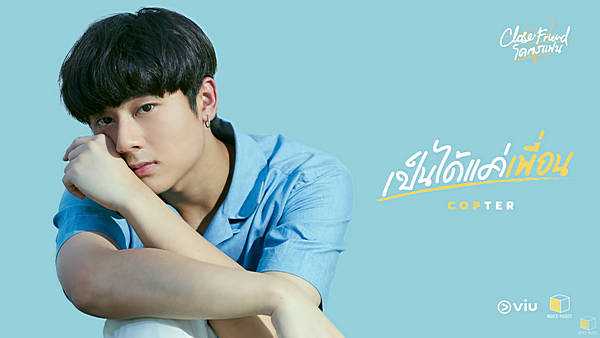 คอร์ดเพลง เป็นได้แค่เพื่อน - COPTER