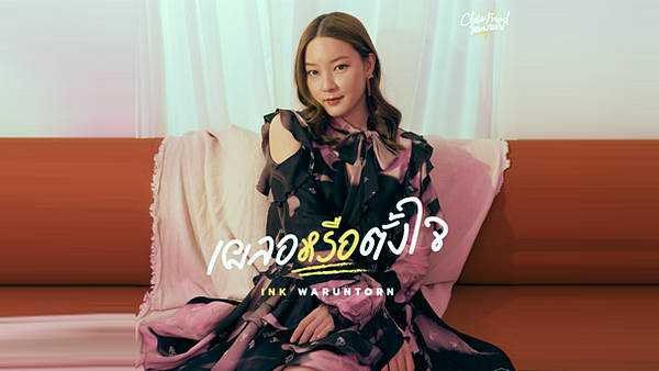 คอร์ดเพลง เผลอหรือตั้งใจ - อิงค์ วรันธร