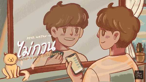 คอร์ดเพลง ไม่กวน - PONWP x Prim Thanyarat คอร์ดเพลง ไม่กวน - PONWP x Prim Thanyarat