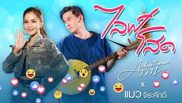 คอร์ดเพลง ไลฟ์โสด - อาม ชุติมา แมว จิรศักดิ์ ปานพุ่ม