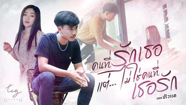 คอร์ดเพลง คนที่รักเธอ แต่ไม่ใช่คนที่เธอรัก - บอล ปริวรรต