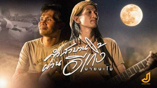 คอร์ดเพลง คำสาบานผ่านอีเกิ้ง - นายนะโม คอร์ดเพลง คำสาบานผ่านอีเกิ้ง - นายนะโม